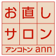 お直しサロン アン・コトン