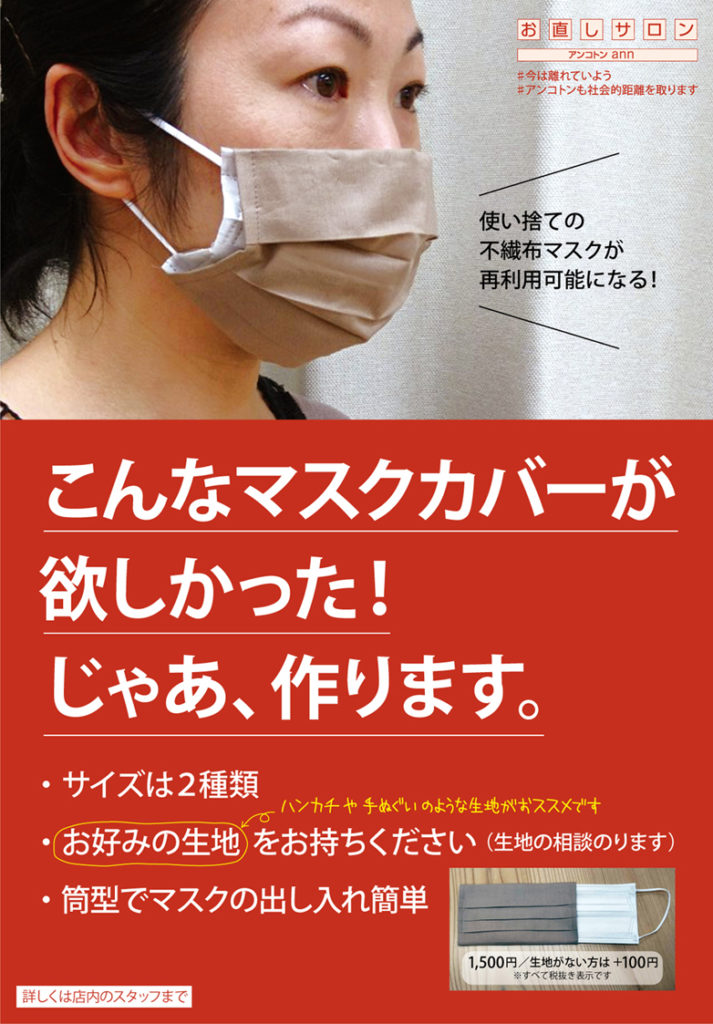 使い捨てマスクを、使い捨てないためのマスクカバー | 洋服のお直し