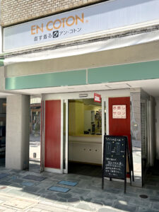 お直しサロン　アン・コトン　阿佐ヶ谷店